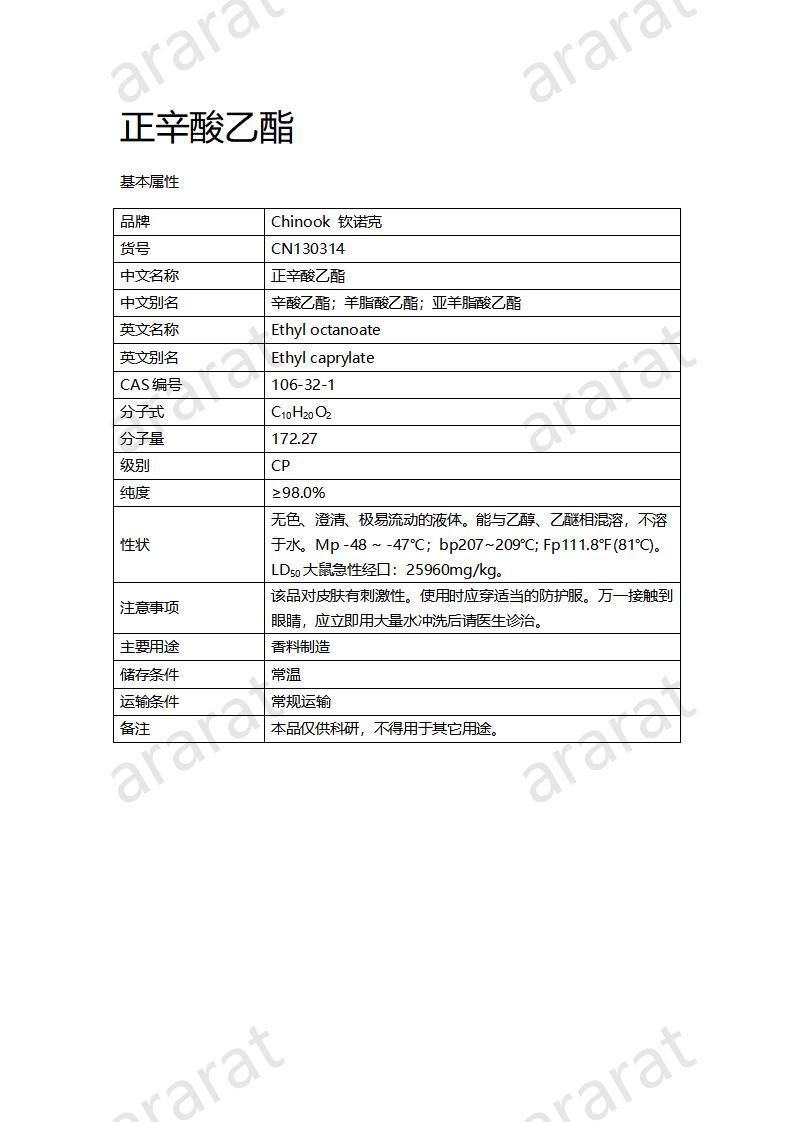 CN130314-正辛酸乙酯_01.jpg