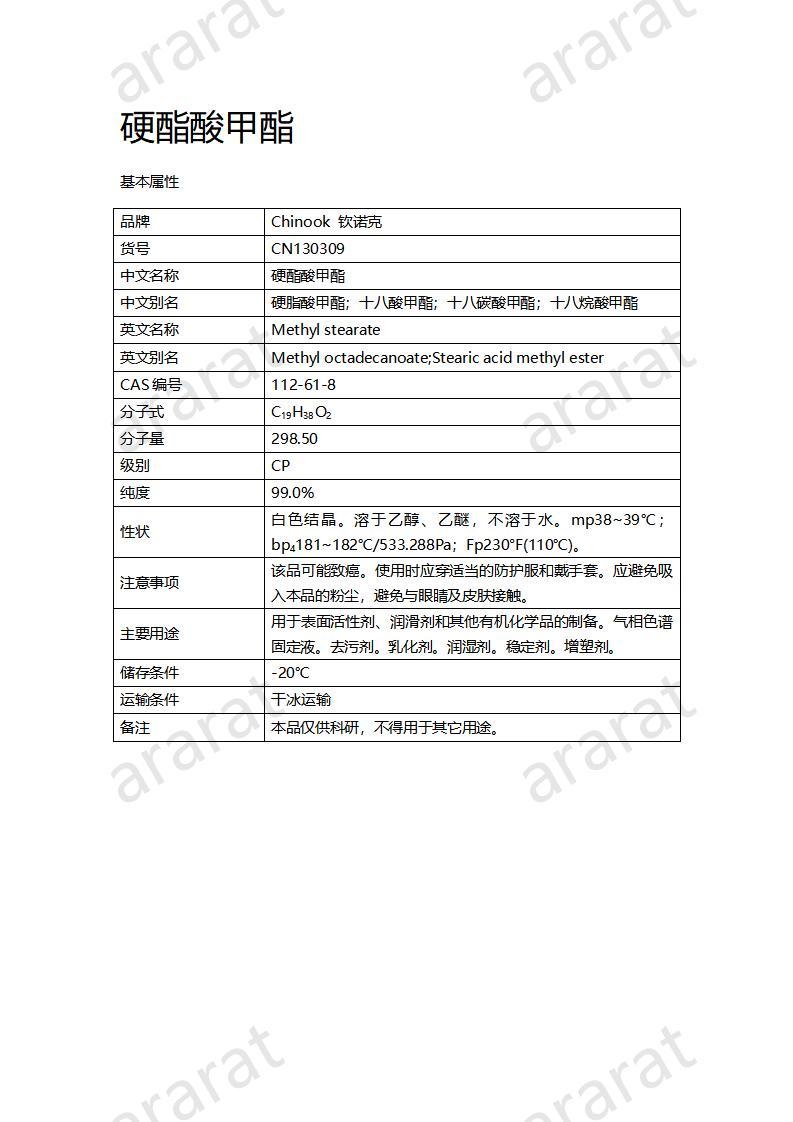 CN130309-硬酯酸甲酯_01.jpg