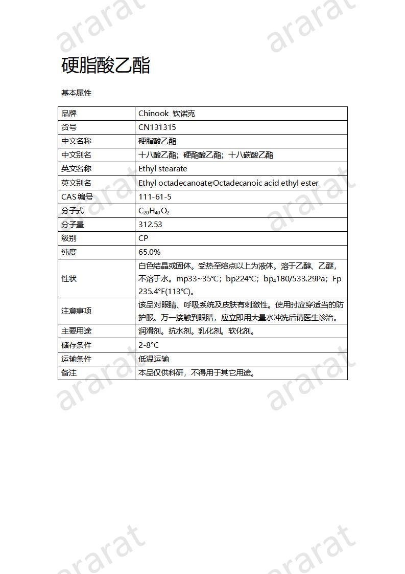 CN131315-硬脂酸乙酯_01.jpg