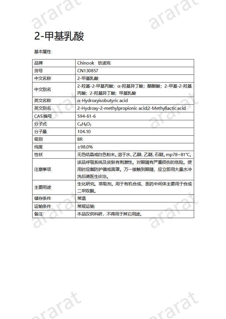 CN130857-2-甲基乳酸_01.jpg