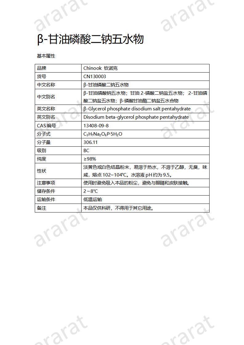 CN130003 β-甘油磷酸二鈉五水物_01.jpg