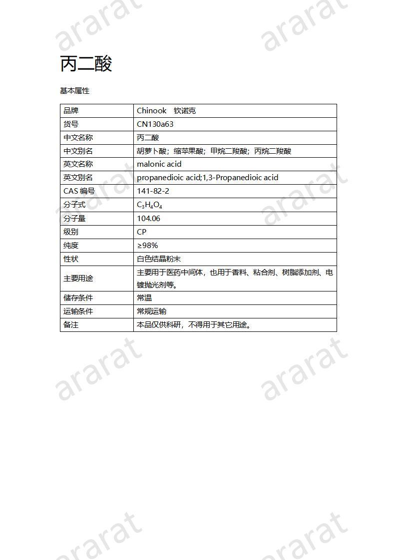 CN130a63 丙二酸_01.jpg