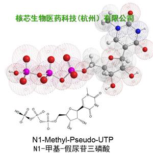 N1-甲基-假尿苷三磷酸鈉