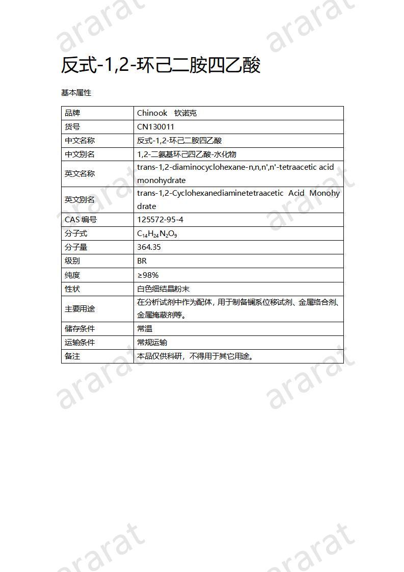 CN130011 反式-1,2-環(huán)己二胺四乙酸_01.jpg