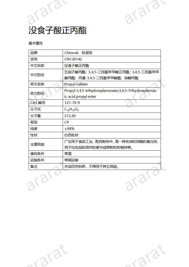 CN130142 沒食子酸正丙酯_01.jpg