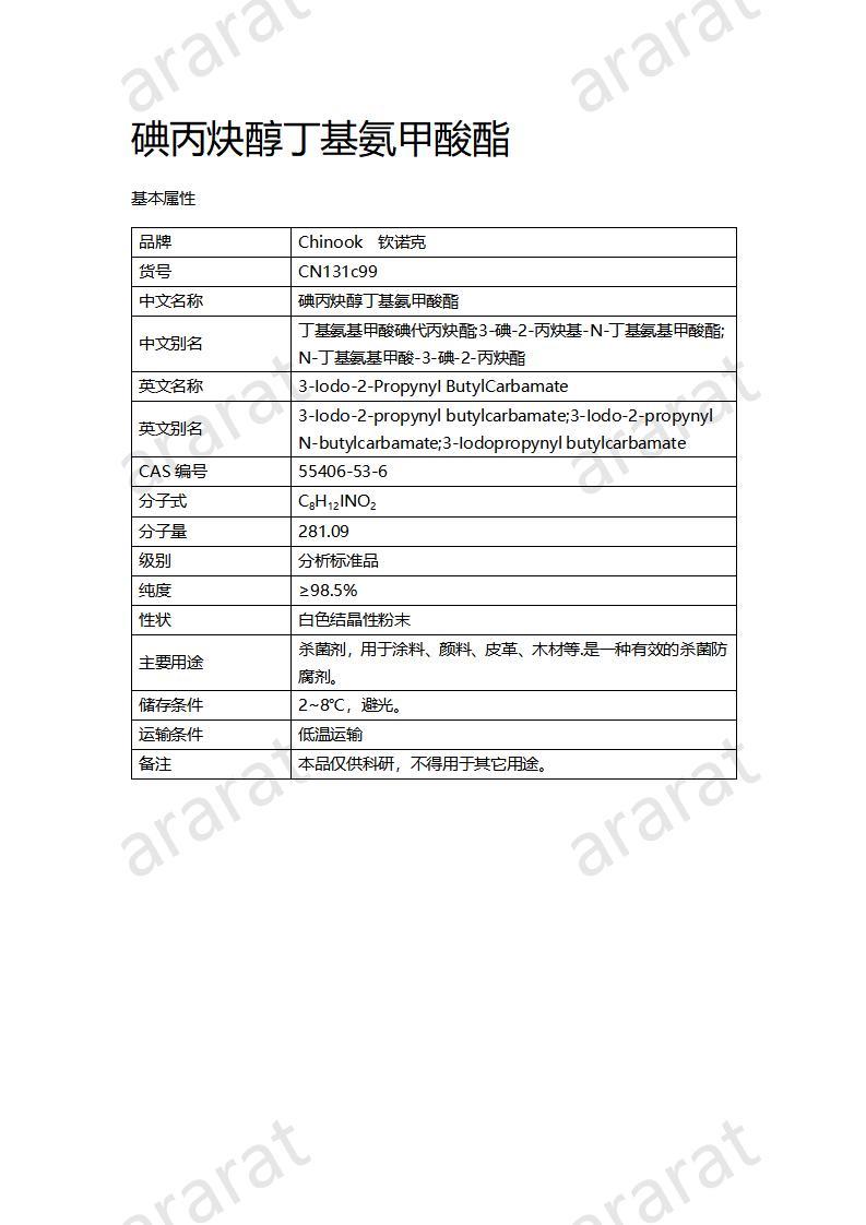 CN131c99 碘丙炔醇丁基氨甲酸酯_01.jpg