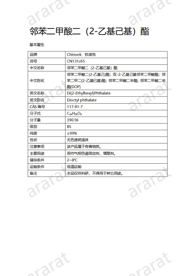 CN131c65 鄰苯二甲酸二（2-乙基己基）酯_01.jpg