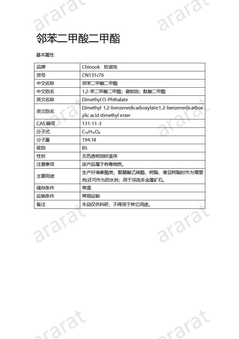 CN131c76 鄰苯二甲酸二甲酯_01.jpg