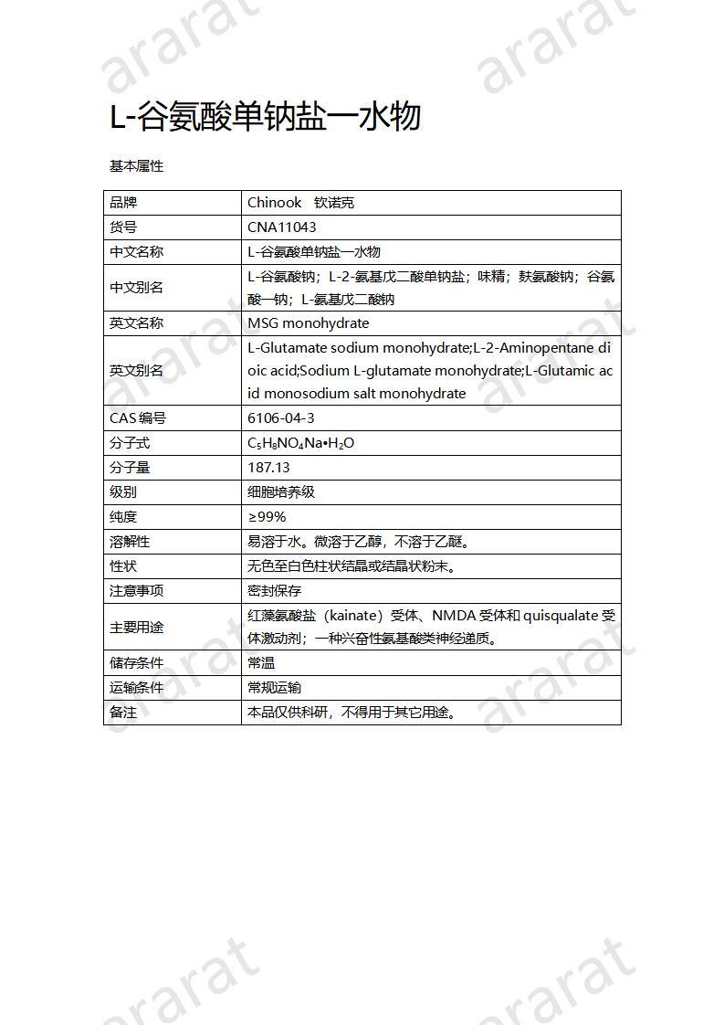 CNA11043 L-谷氨酸單鈉鹽一水物_01.jpg