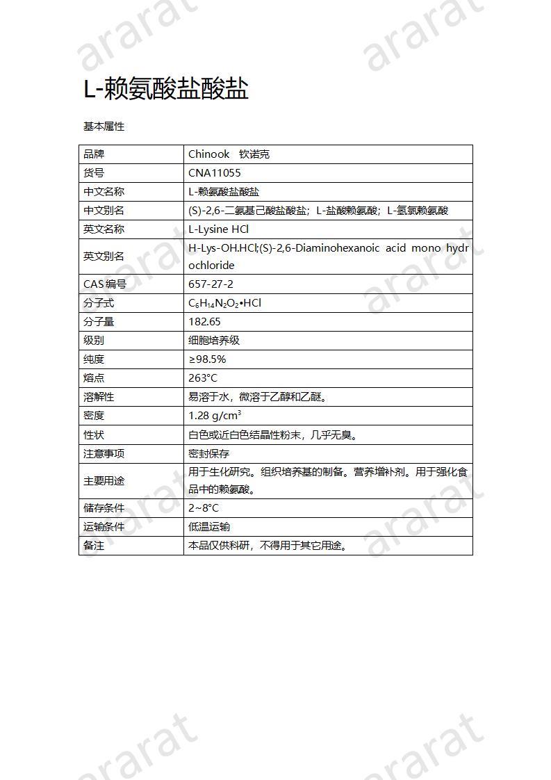 CNA11055 L-賴氨酸鹽酸鹽_01.jpg