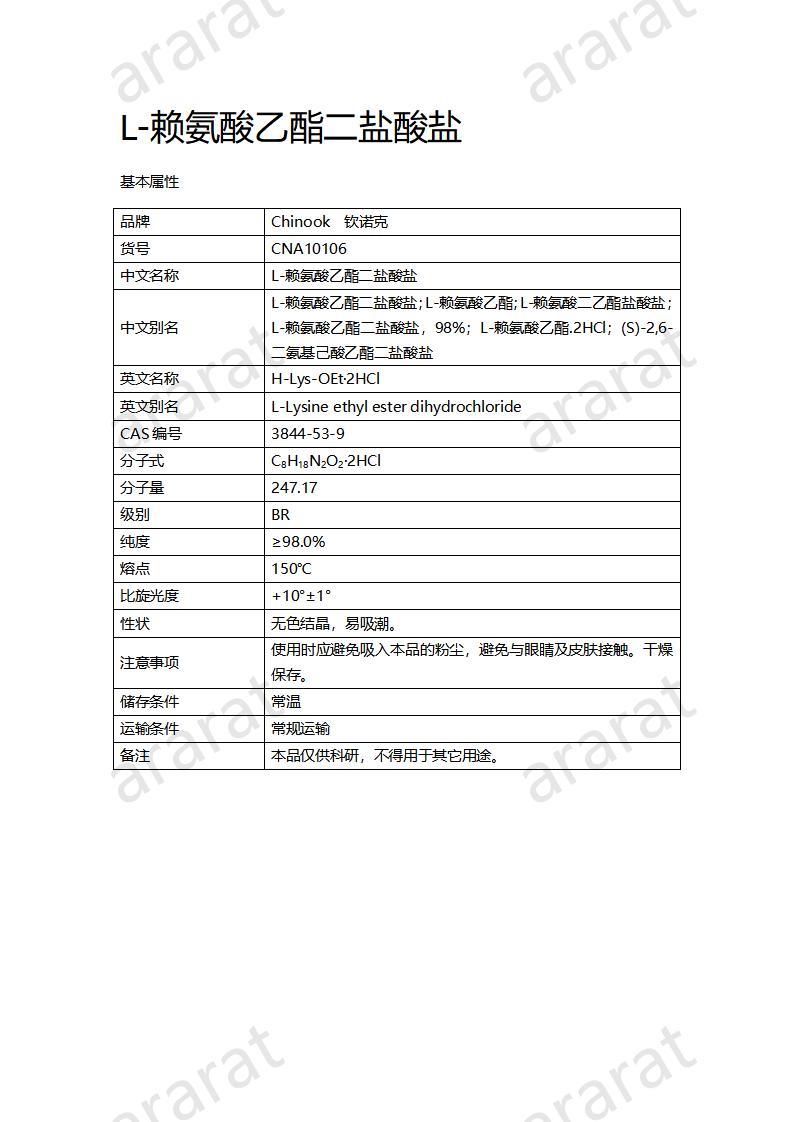 CNA10106 L-賴氨酸乙酯二鹽酸鹽_01.jpg