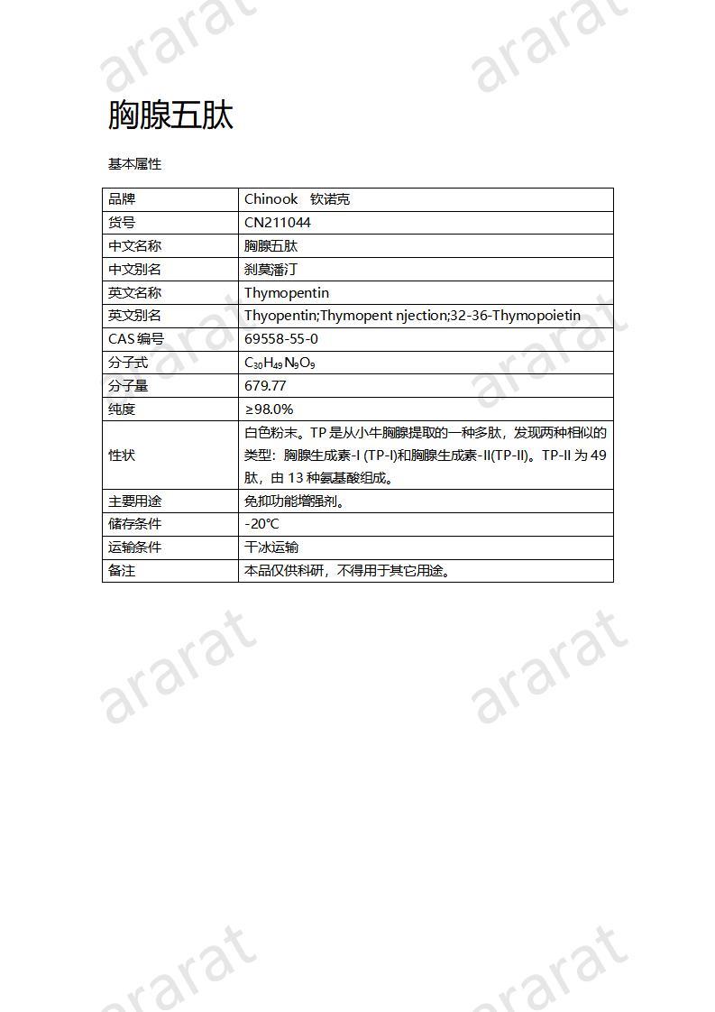 CN211044  胸腺五肽_01.jpg