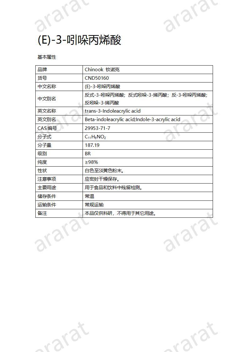 CND50160-(E)-3-吲哚丙烯酸_01.jpg