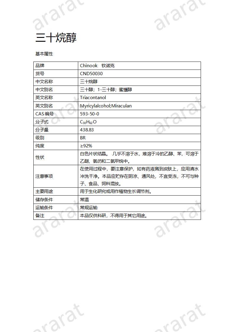 CND50030-三十烷醇_01.jpg