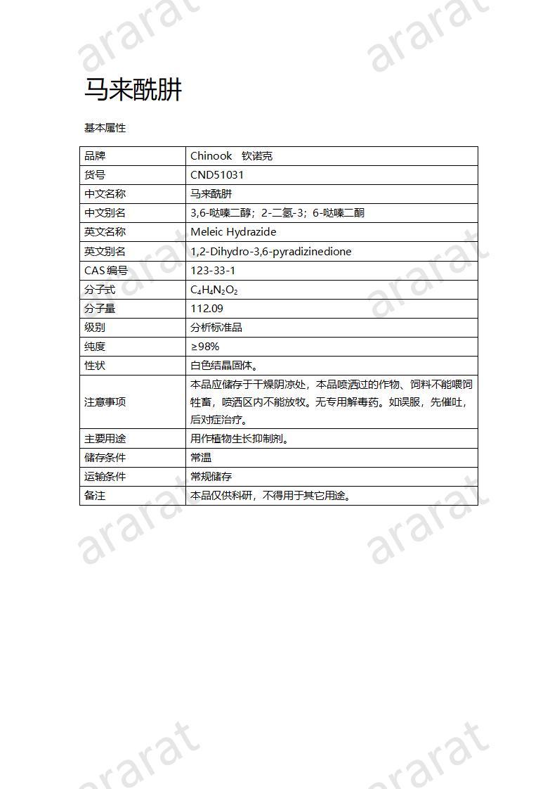 CND51031-馬來(lái)酰肼_01.jpg