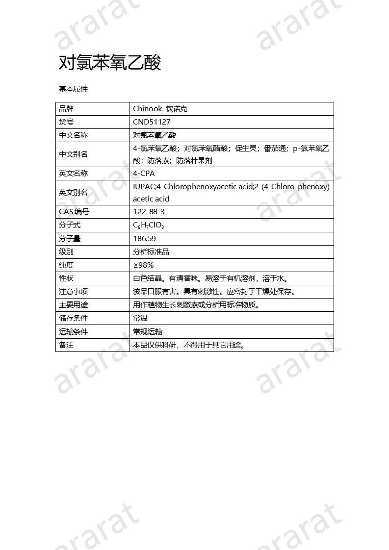 CND51127-對(duì)氯苯氧乙酸_01.jpg