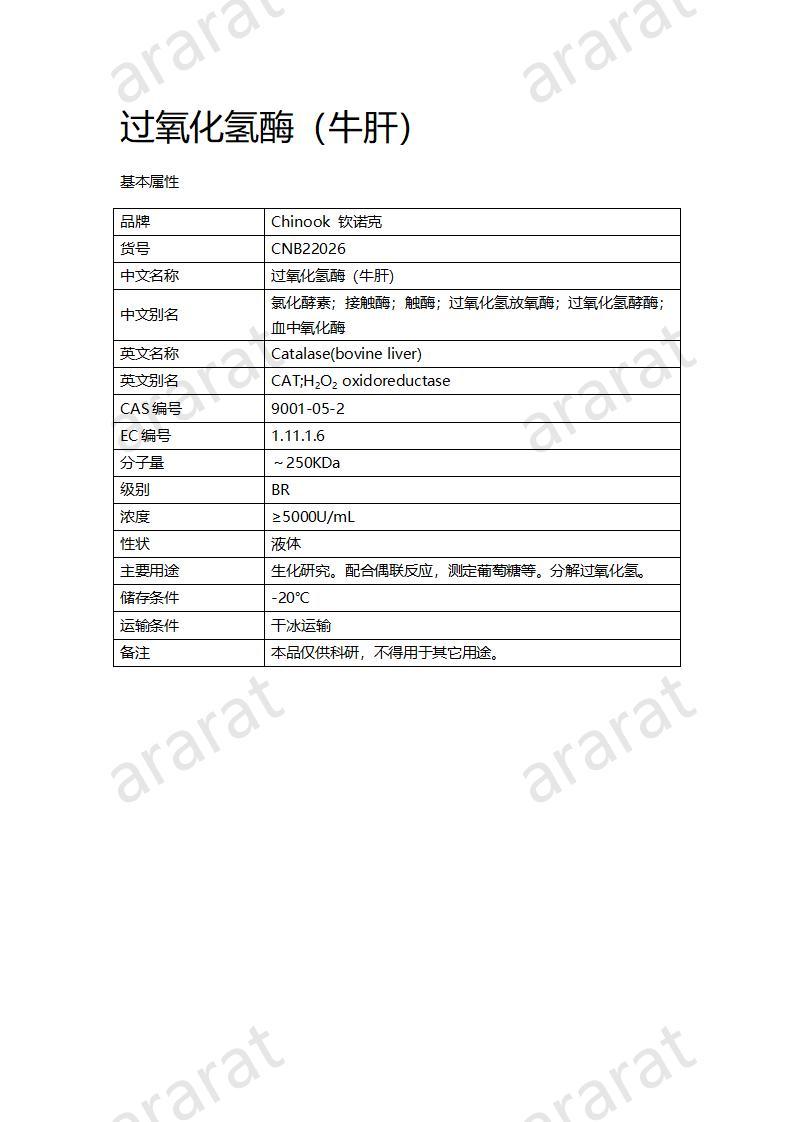 CNB22026 過(guò)氧化氫酶（牛肝）_01.jpg