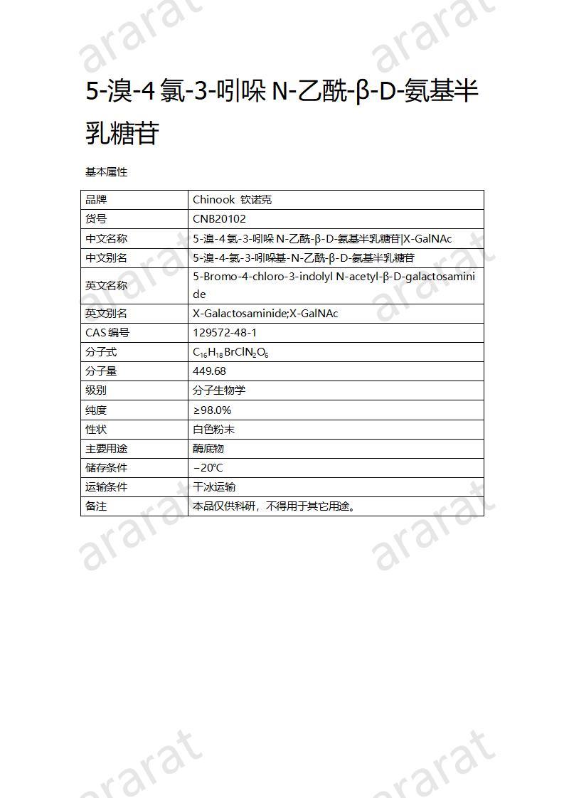 CNB20102 5-溴-4氯-3-吲哚N-乙酰-β-D-氨基半乳糖苷_01.jpg