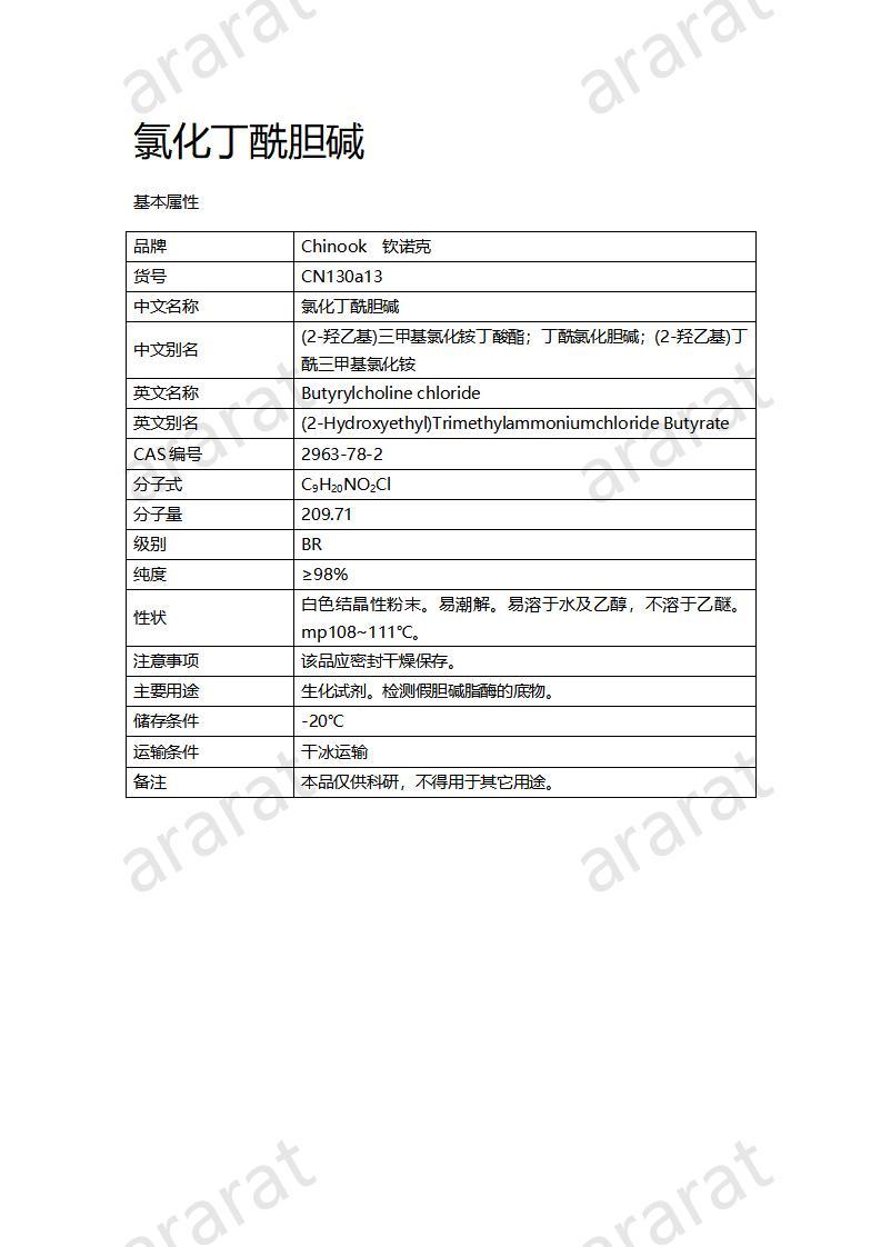 CN130a13  氯化丁酰膽堿_01.jpg