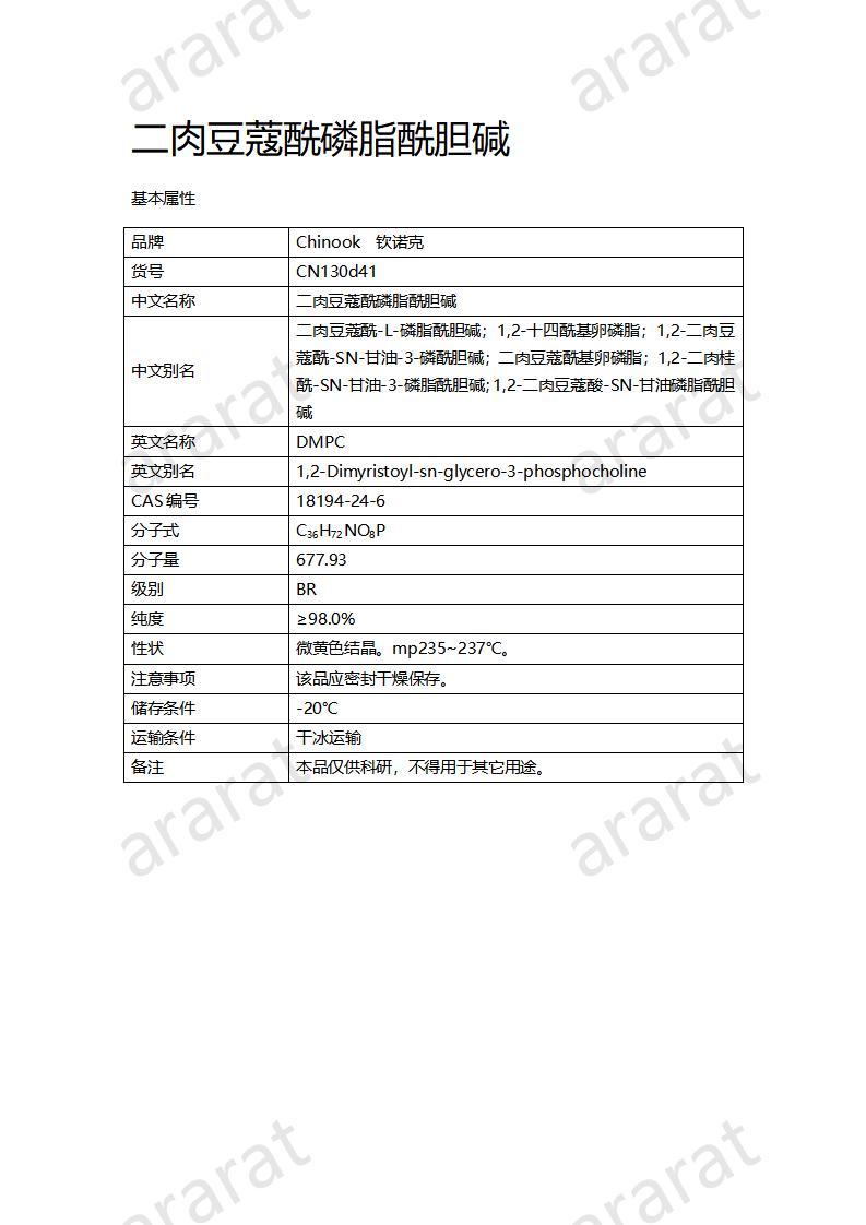 CN130d41  二肉豆蔻酰磷脂酰膽堿_01.jpg