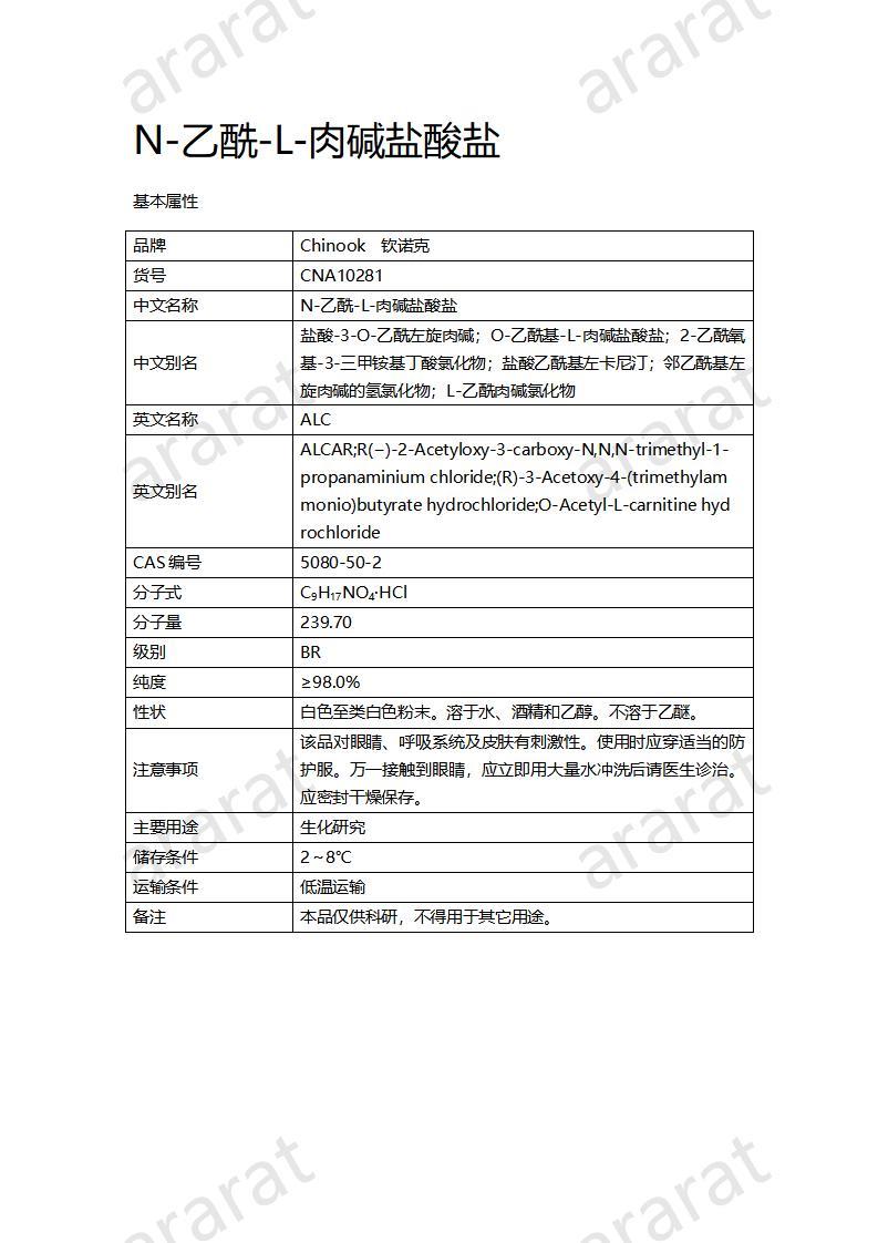 CNA10281  N-乙酰-L-肉堿鹽酸鹽_01.jpg