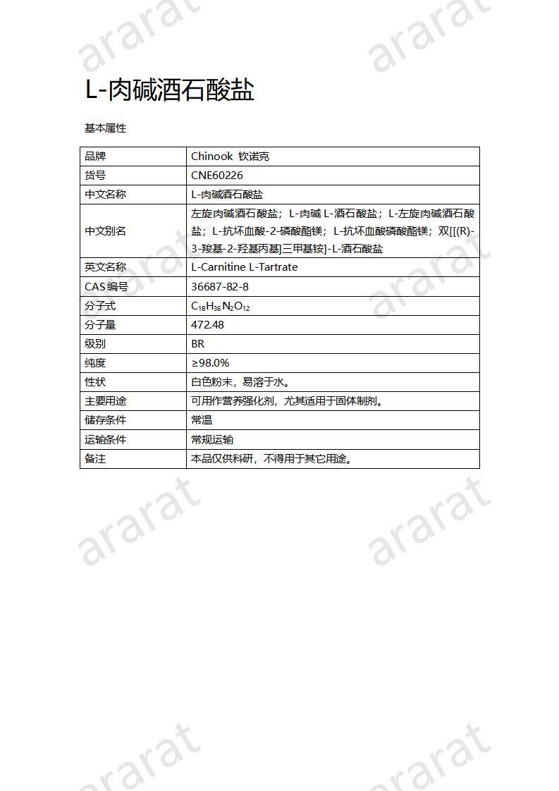 CNE60226  L-肉堿酒石酸鹽_01.jpg