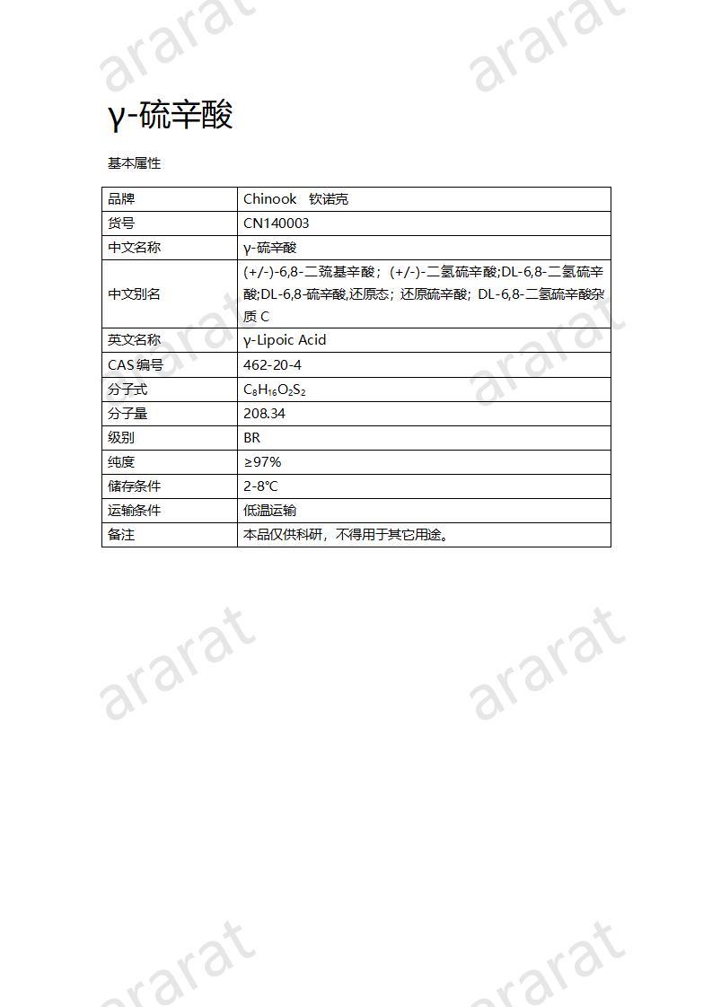 CN140003-γ-硫辛酸_01.jpg