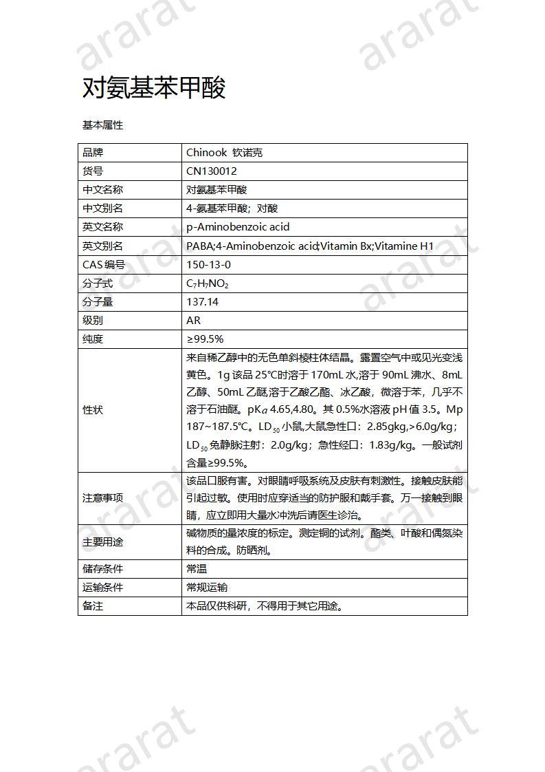 CN130012  對(duì)氨基苯甲酸_01.jpg