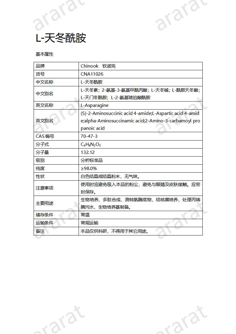 CNA11026  L-天冬酰胺_01.jpg