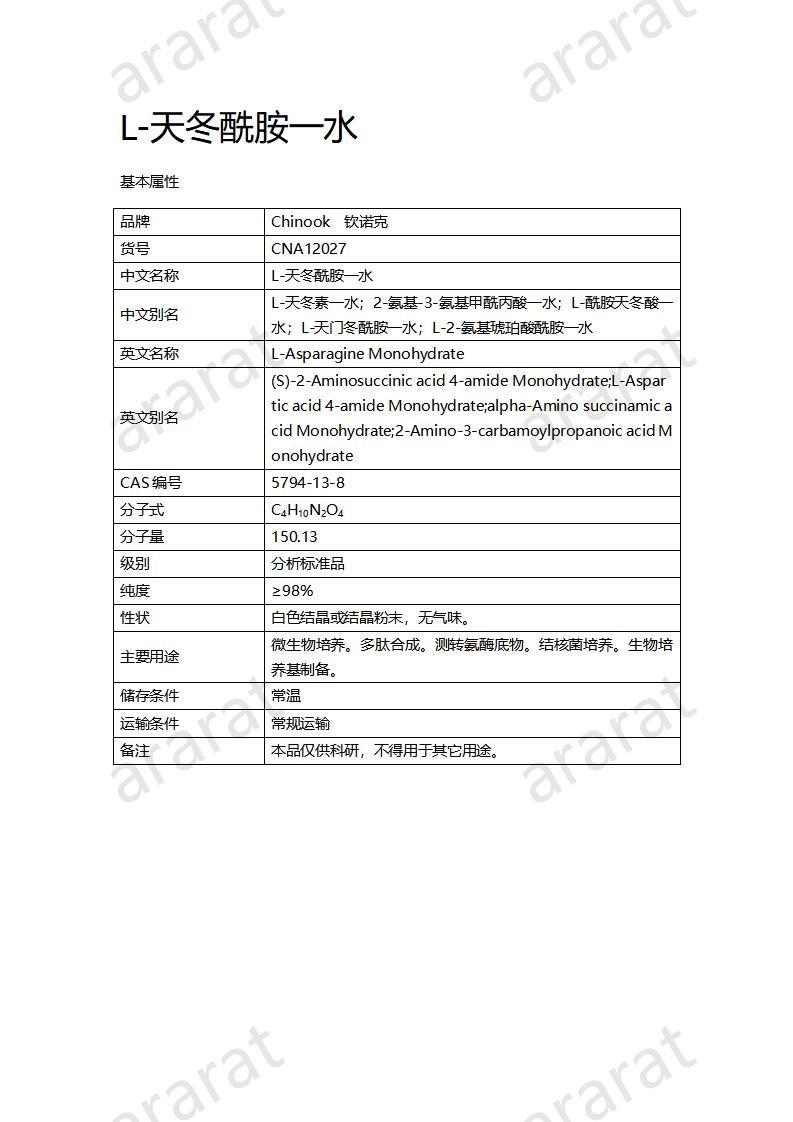 CNA12027  L-天冬酰胺一水_01.jpg