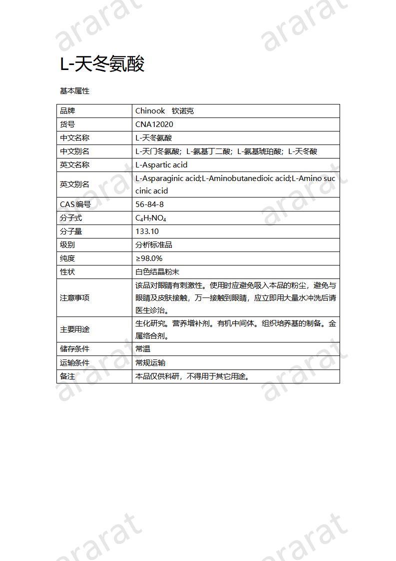 CNA12020  L-天冬氨酸_01.jpg