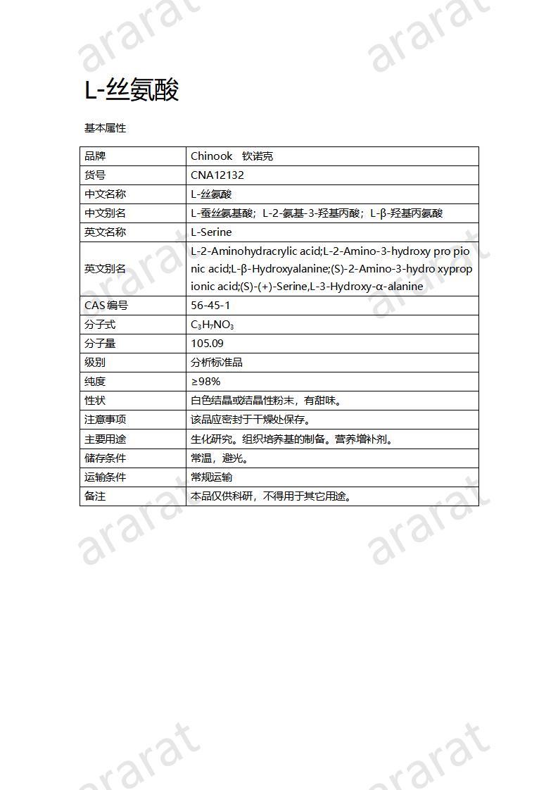 CNA12132  L-絲氨酸_01.jpg