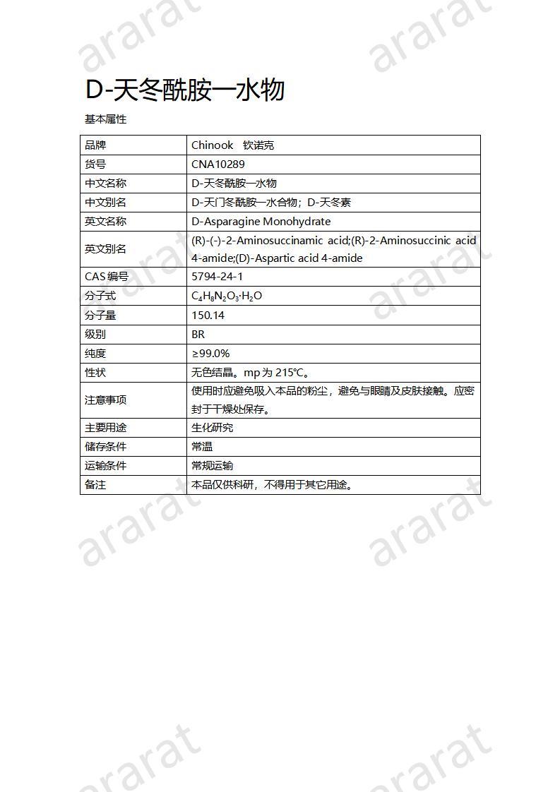 CNA10289  D-天冬酰胺一水物_01.jpg