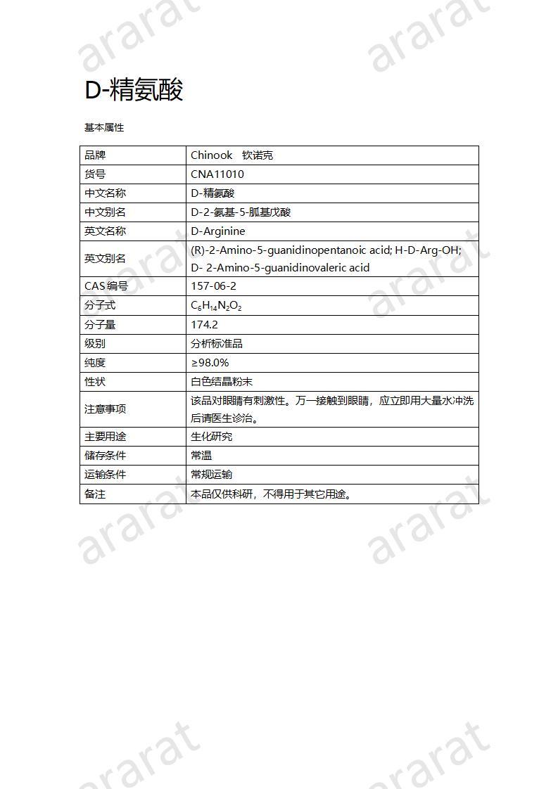 CNA11010  D-精氨酸_01.jpg