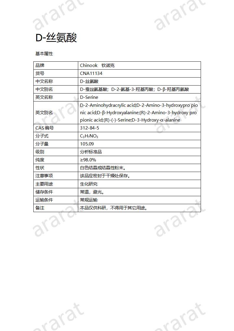 CNA11134  D-絲氨酸_01.jpg