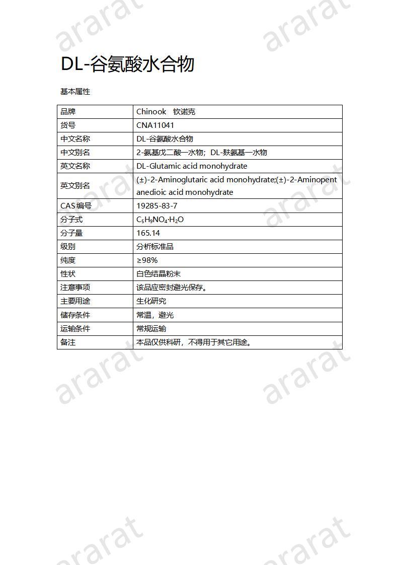 CNA11041 DL-谷氨酸水合物_01.jpg