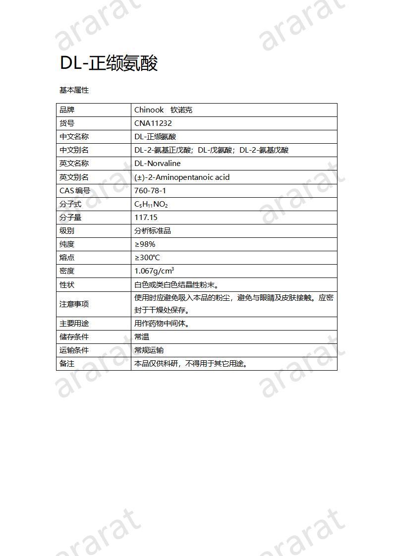 CNA11232 DL-正纈氨酸_01.jpg