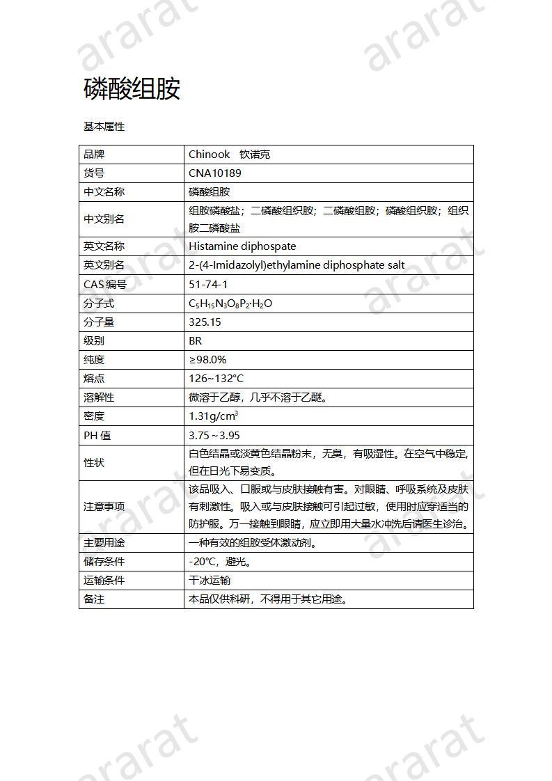 CNA10189 磷酸組胺_01.jpg