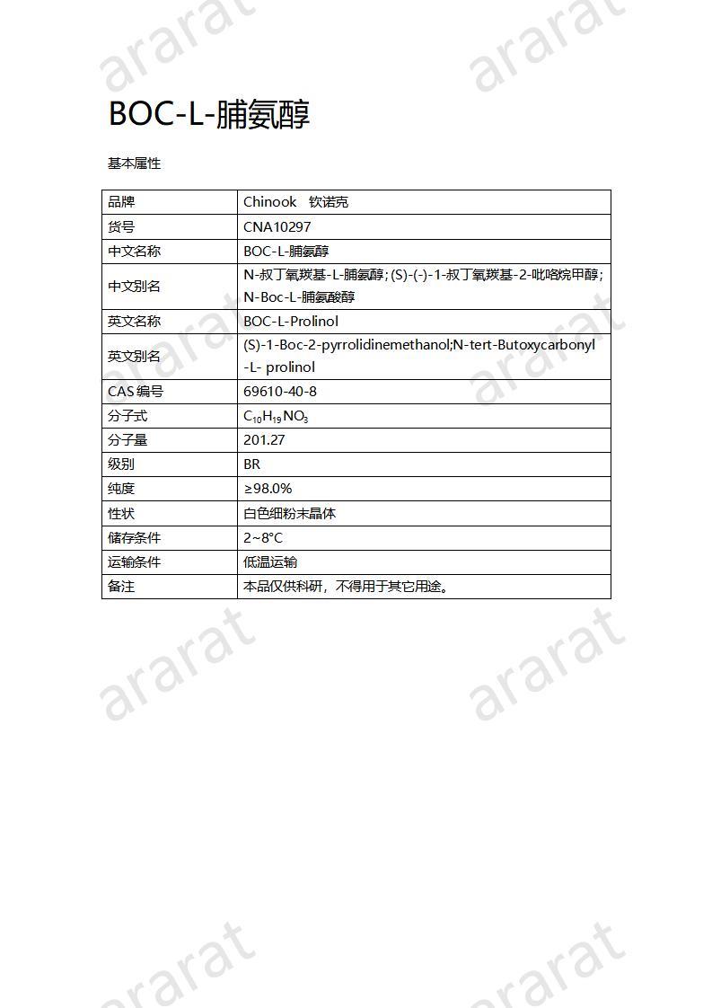 CNA10297 BOC-L-脯氨醇_01.jpg