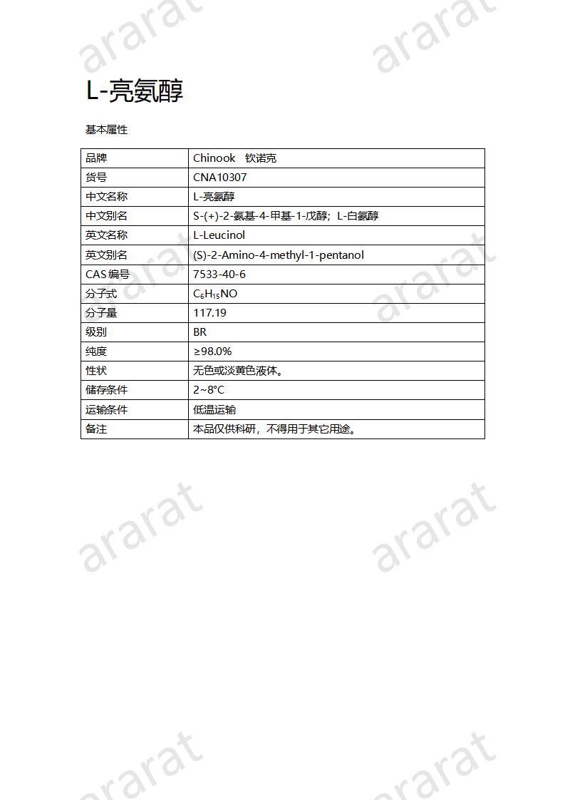 CNA10307 L-亮氨醇_01.jpg