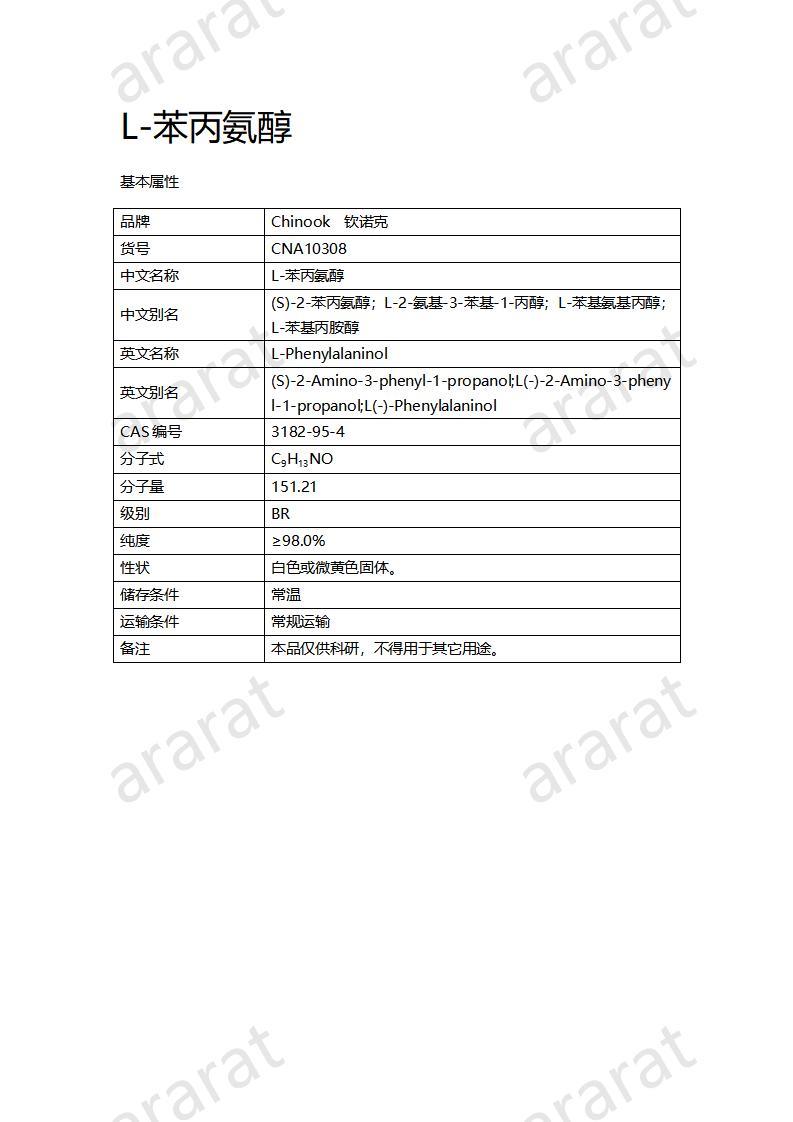 CNA10308 L-苯丙氨醇_01.jpg