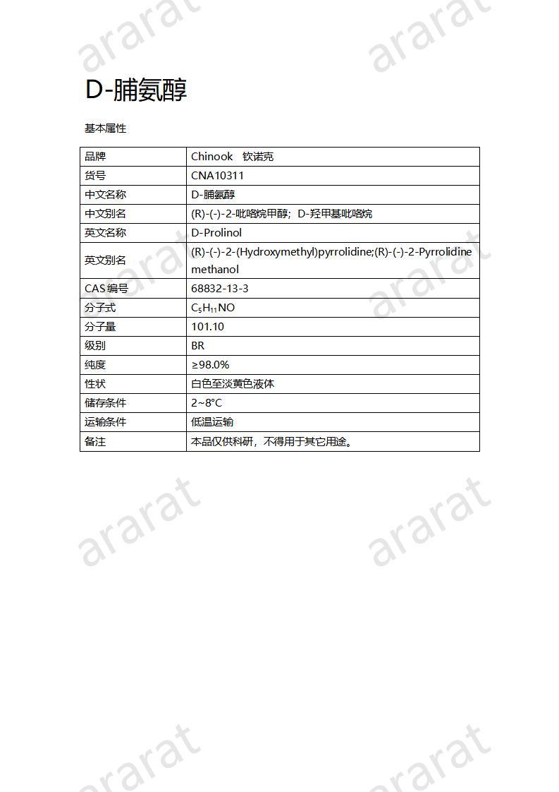 CNA10311 D-脯氨醇_01.jpg