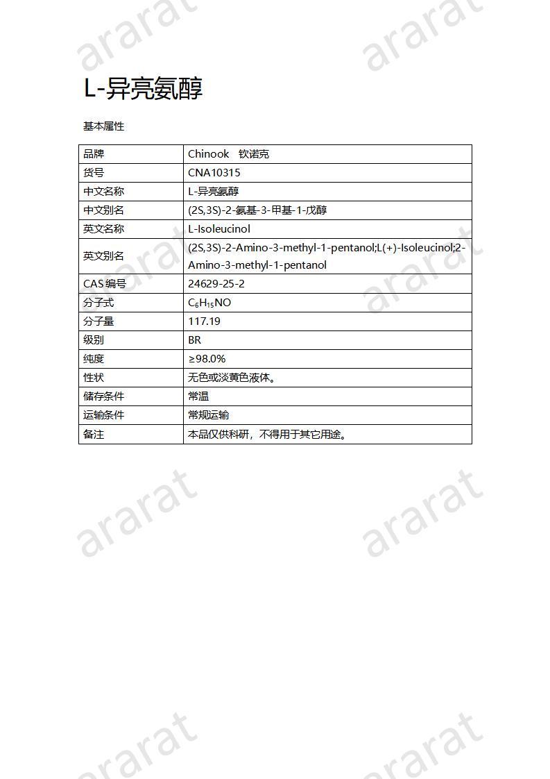 CNA10315 L-異亮氨醇_01.jpg