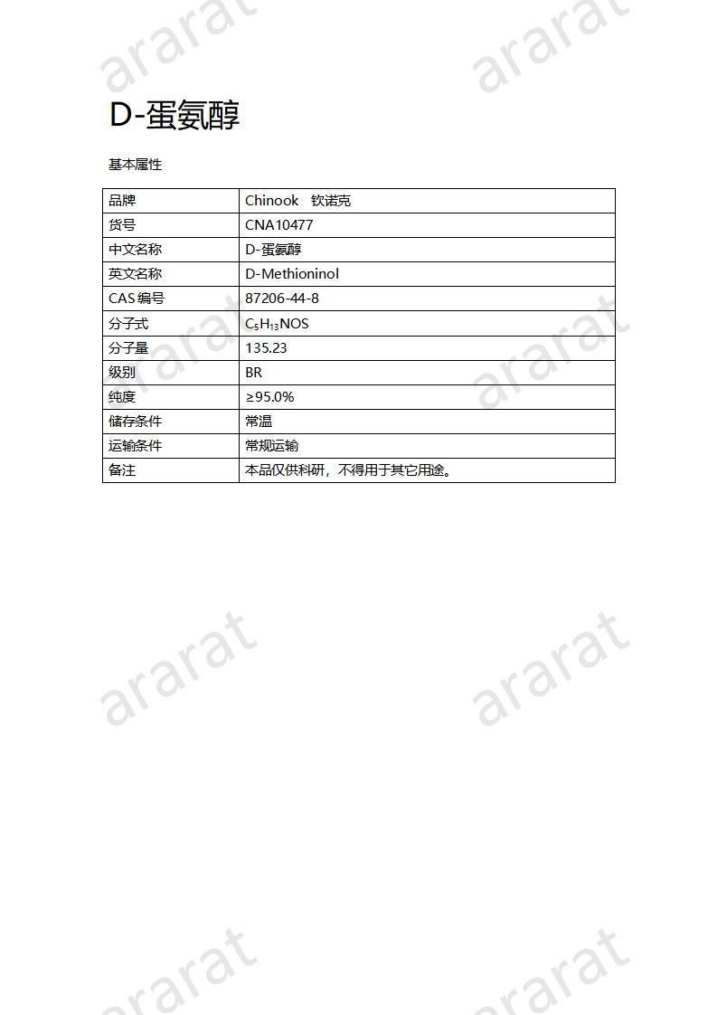 CNA10477 D-蛋氨醇_01.jpg