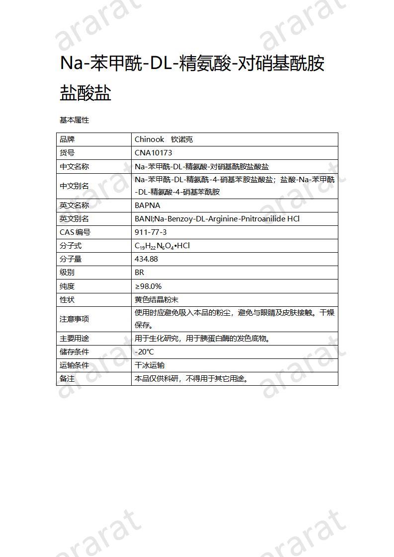 CNA10173 Na-苯甲酰-DL-精氨酸-對硝基酰胺鹽酸鹽_01.jpg