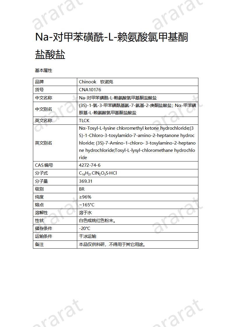 CNA10176 Na-對(duì)甲苯磺酰-L-賴氨酸氯甲基酮鹽酸鹽_01.jpg