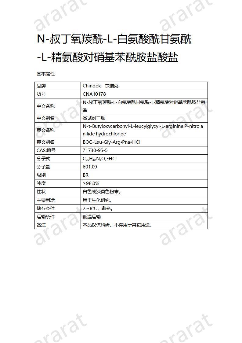 CNA10178 N-叔丁氧羰酰-L-白氨酸酰甘氨酰-L-精氨酸對硝基苯酰胺鹽酸鹽_01.jpg