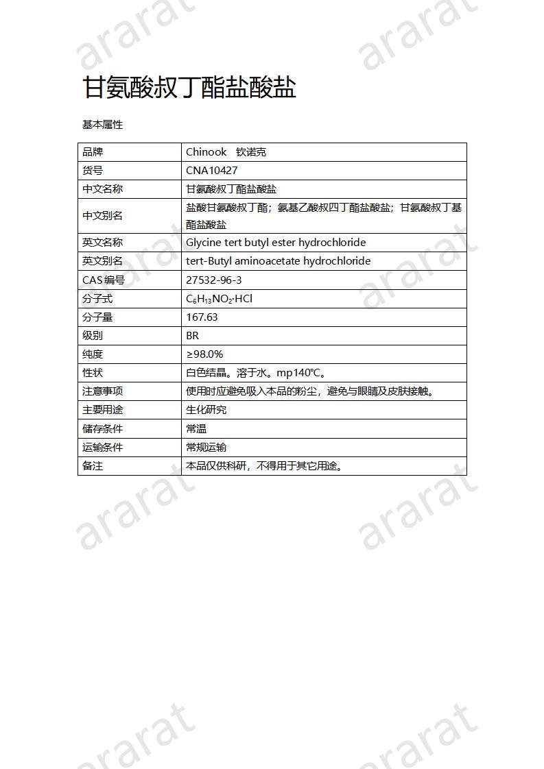 CNA10427 甘氨酸叔丁酯鹽酸鹽_01.jpg