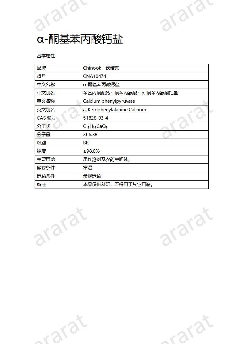 CNA10474 α-酮基苯丙酸鈣鹽_01.jpg