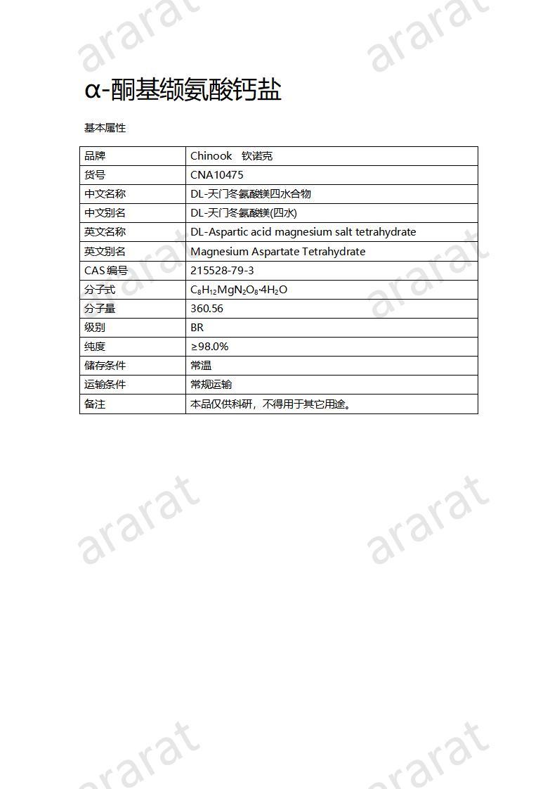 CNA10475 DL-天冬氨酸鎂四水合物_01.jpg